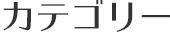 カテゴリー