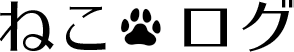 ねこログ